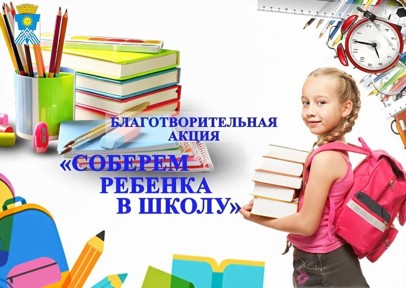 С 1 сентября в нашей школе стартовала благотворительная акция &amp;quot;Собери ребенка в школу&amp;quot;.