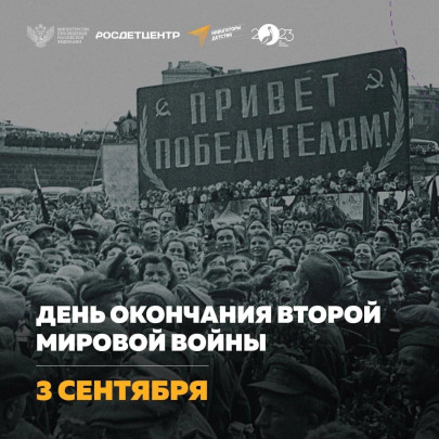 День окончания Второй мировой войны День окончания Второй мировой войны.