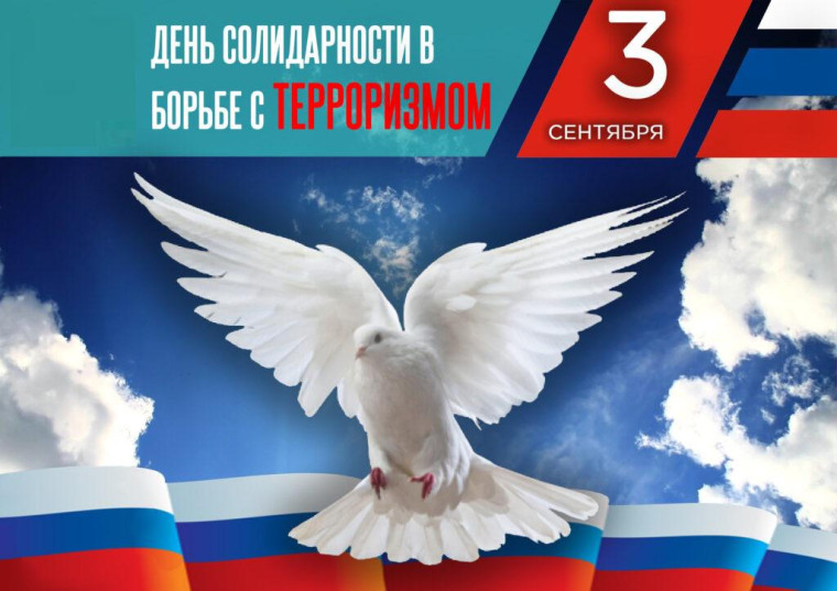 3 сентября — День солидарности в борьбе с терроризмом.