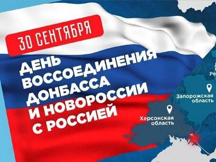 День воссоединения Донецкой Народной Республики, Луганской Народной Республики, Запорожской области и Херсонской области с Российской Федерацией.