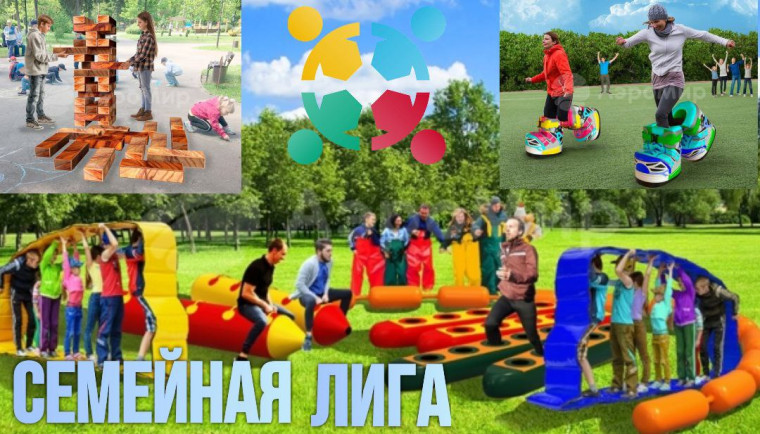 Проект "Семейная лига".